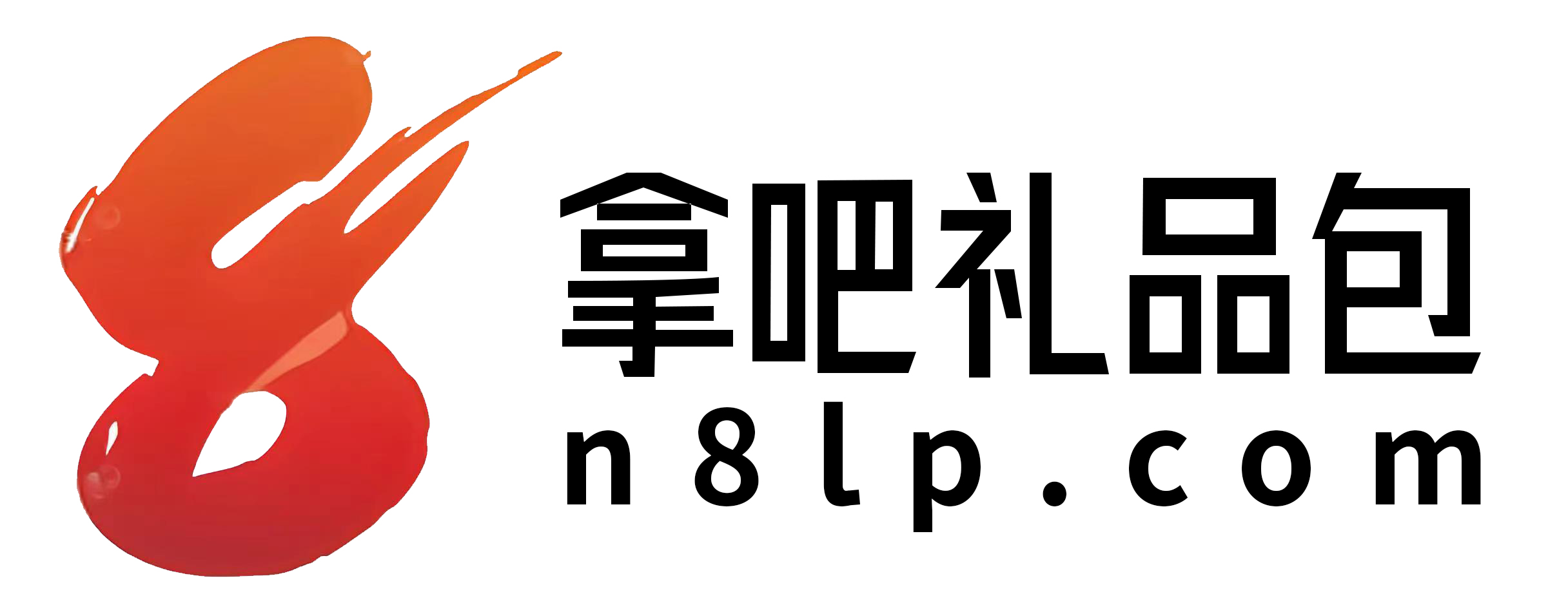 拿吧礼品网